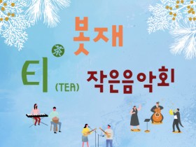 보성군, ‘봇재 티(TEA) 작은 음악회’ 12월 매주 개최