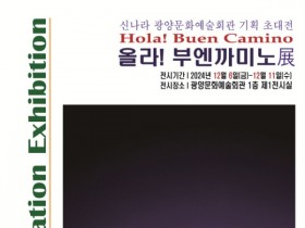 광양서 만나는 산티아고 순례길… ‘올라! 부엔까미노展’