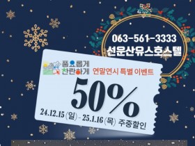 고창군 직영 '선운산유스호스텔' 연말연시 50% 할인