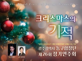 광주 동구합창단 10일 정기연주회 개최