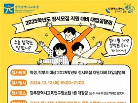 광주교육청, 12일 '정시 모집' 지원대비 대입설명회 연다