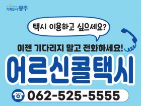 광주시, 어르신 전용 콜택시 운영