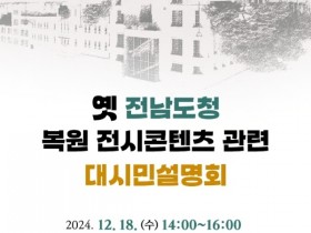 광주시, ‘옛 전남도청 복원 대시민설명회’ 18일 연다