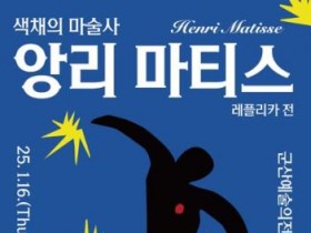 군산시, 색채의 마술사 앙리 마티스 레플리카전 16일부터 개최