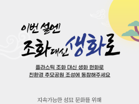 설 연휴 광주 망월‧영락공원, 플라스틱조화 제한