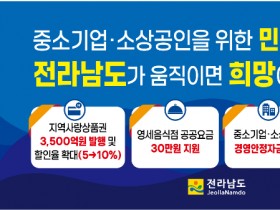 전남도, 민생경제 활성화 5대 지원책 추진