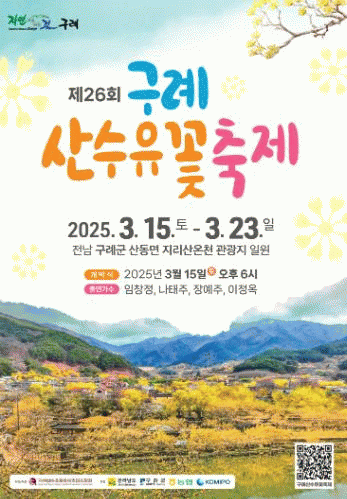 구례 산수유축제.jpg