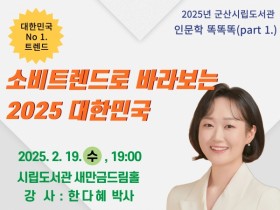 군산시립도서관, ‘트렌드 코리아 2025’한다혜 작가 초청 강연