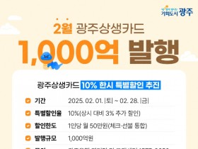 광주시, 상생카드 10% 특별할인 2월까지 연장