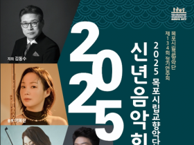 목포시립교향악단, 제134회 정기연주회 개최