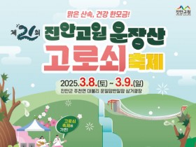 진안고원 운장산 고로쇠 축제 3월8~9일 개최