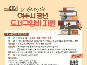 여수시, 청년 도서구입비 지원…최대 10만 원