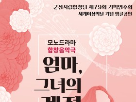 군산시립합창단 기획연주회 '엄마, 그녀의 계절' 공연