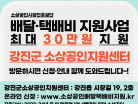 강진군소상공인지원센터, 배달·택배비 최대 30만원 지원