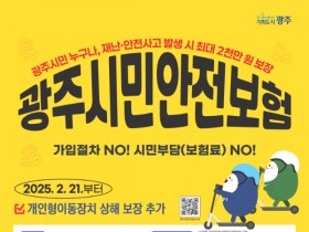 광주시, 시민안전보험 ‘킥보드 사고’추가…최대 2000만원 보장