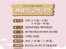 제24회 광양매화축제, '매화랑 2박 3일' 참가자 모집