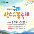 구례산수유꽃축제 3월15~23일 개최…24개 특화 프로그램
