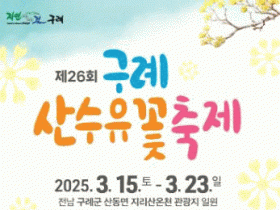 구례산수유꽃축제 3월15~23일 개최…24개 특화 프로그램