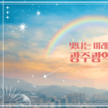 광주시 홍보영상 ‘빛나는 미래도시’ 1달만에 조회수 20만 돌파