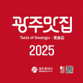 광주시민이 인정한 찐맛집 50곳