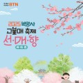 대한민국 4대 매화, "장성 백양사 고불매 축제"…29~30일 개최