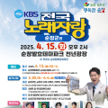 순창군, 13년 만에 'KBS 전국노래자랑' 개최