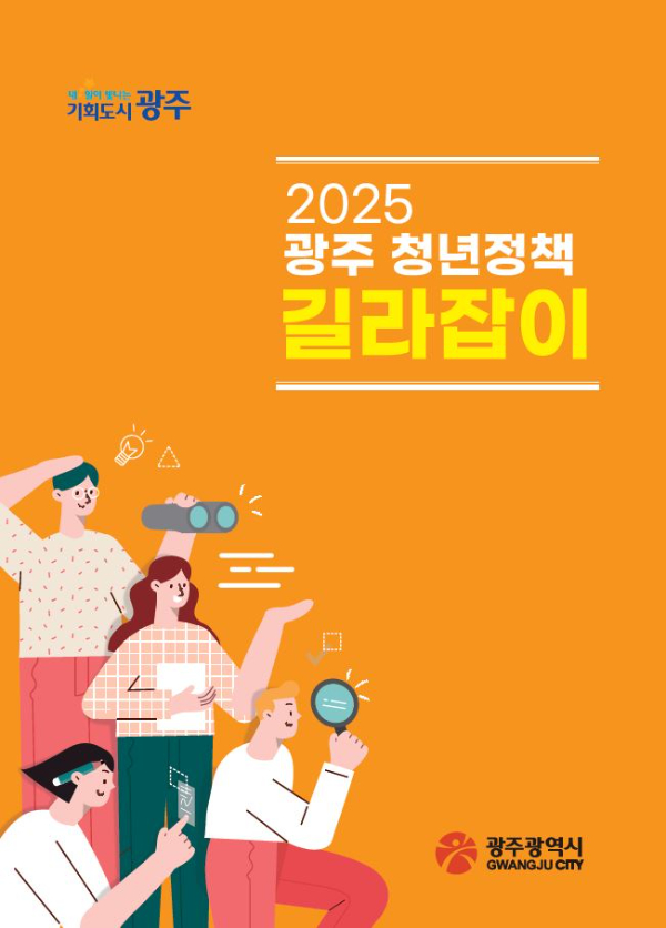 광주청년정책 길라잡이.jpg