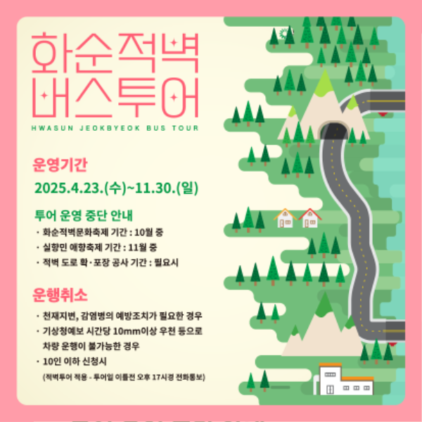 화순적벽버스투어.png
