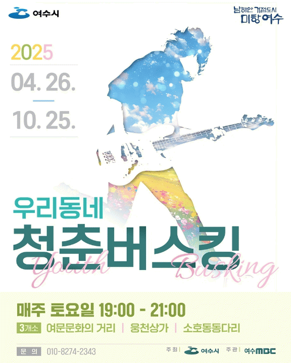 여수 우리동네 버스킹.jpg