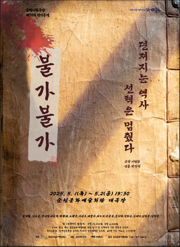 5 순천시립극단 제70회 정기공연 「불가불가(不可不可)」 상연.jpg