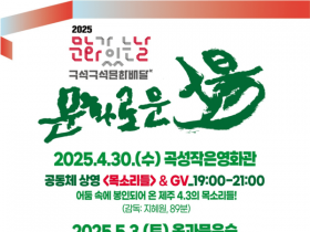 곡성군, '문화가 있는 날 구석구석 문화배달' 행사 풍성