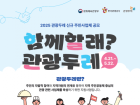 27개 지역, 주민 주도 관광 사업 키운다…2025년 관광두레 참여 사업체 모집