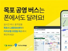 목포시, 버스정보시스템(BIS) 정확도 향상 및 접근성 강화