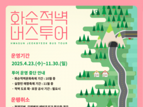 물염적벽부터 노루목적벽까지…'2025 화순적벽 버스투어', 23일부터 시작!