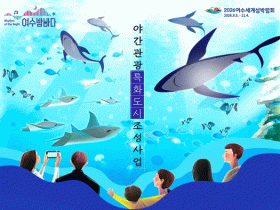 ‘아쿠아리움과 함께하는 한밤의 산책’, 여수시 참여자 모집