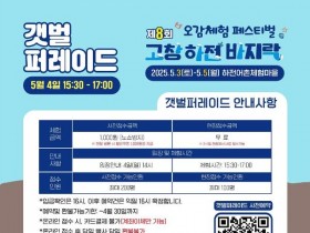 갯벌퍼레이드를 아시나요? ‘제8회 고창 하전 바지락 축제’ 5월 3일 개막