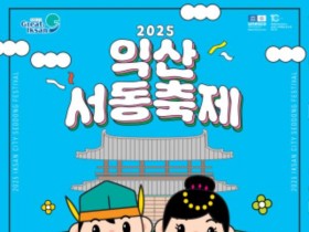 백제 무왕과 선화공주의 사랑 이야기, '2025 익산 서동축제'로 되살아난다