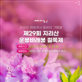 천상의 정원에서 힐링을! ‘제29회 지리산 운봉바래봉 철쭉제’