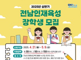 총 장학금 11억 4천만원…전남, 인재육성 장학생 1천3명 모집