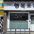 봉선시장 속 작은 맛집, ‘행복포차’가 사랑받는 이유