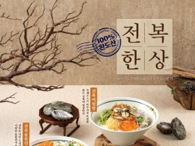 전남도, 얌샘김밥과 손잡고 전복 신메뉴 4종 전국 매장 출시