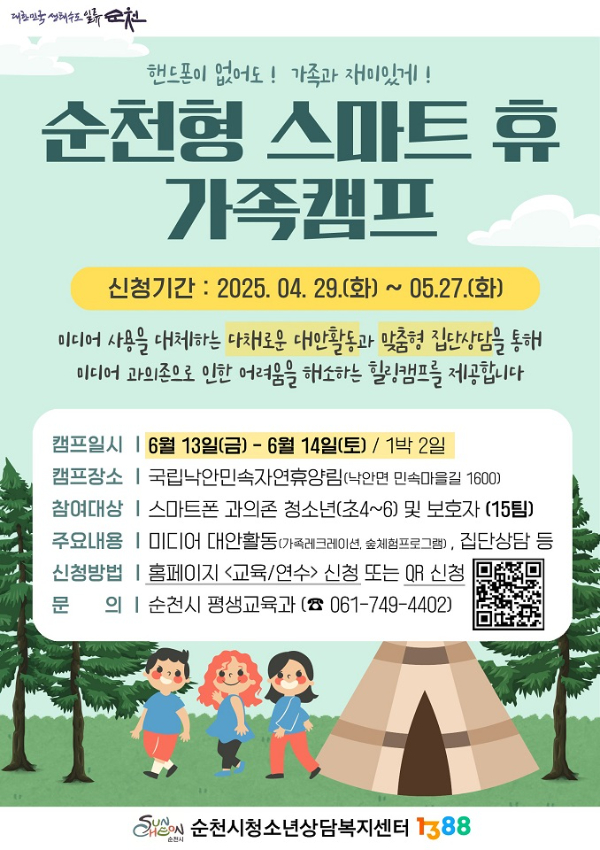 2 순천시 ‘2025년 순천형 스마트 휴(休) 가족캠프’ 운영.jpg