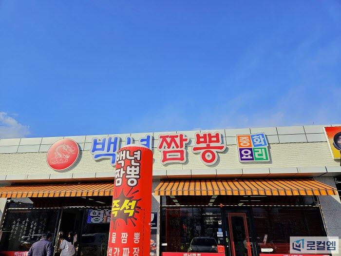 곡성 백년짬뽕 (4).jpg