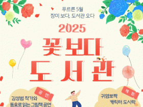 곡성세계장미축제와 즐기는 곡성어린이도서관 “꽃 보다 도서관”