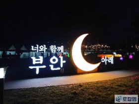 밤에도 아름다웠던 '제 12회 부안마실축제', 궂은 날씨에도 19만 명 '대성공'