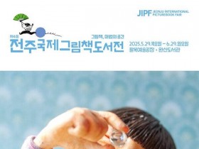 그림책의 마법, 전주에 펼쳐지다! 제4회 전주국제그림책도서전 개최