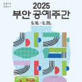 2025 공예주간, '부안상감 X 부안감상' 특별한 공예의 세계로 초대