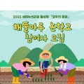 모내기부터 수확까지, 부안 해뜰마루 논학교 참여자 모집
