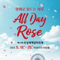 억만송이 곡성세계장미축제 16∼25일 개최