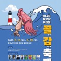 서천 장항항, ‘15회 수산물꼴갑축제’ 풍성한 해산물 향연 예고!